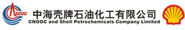 中海壳牌石油化工有限公司