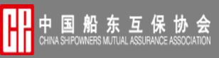 中国船东互保协会